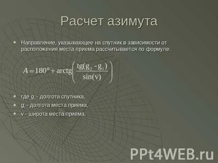 Рассчитать направления