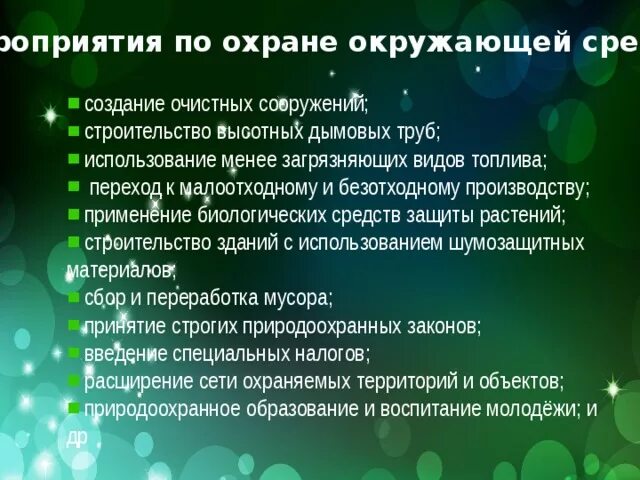 Мероприятия по охране окружающей среды. Мероприятия по охране природы. Меры по крайние окружающей среды. Мероприятия по охране природной среды. Меры сохранения окружающей среды