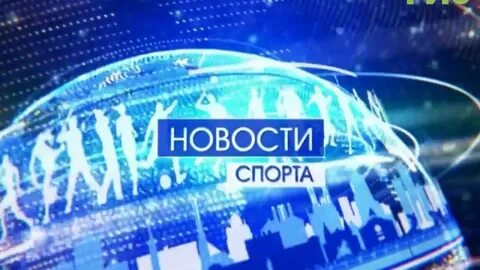 Вести спорт