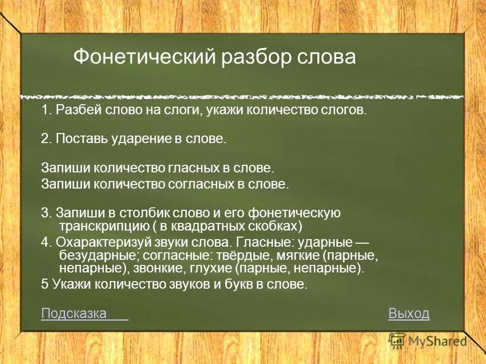 учитель фонетический. синичка звуко буквенный. порядок звуко-буквенного разбора. учитель фонетический. сколько слогов в русском языке.