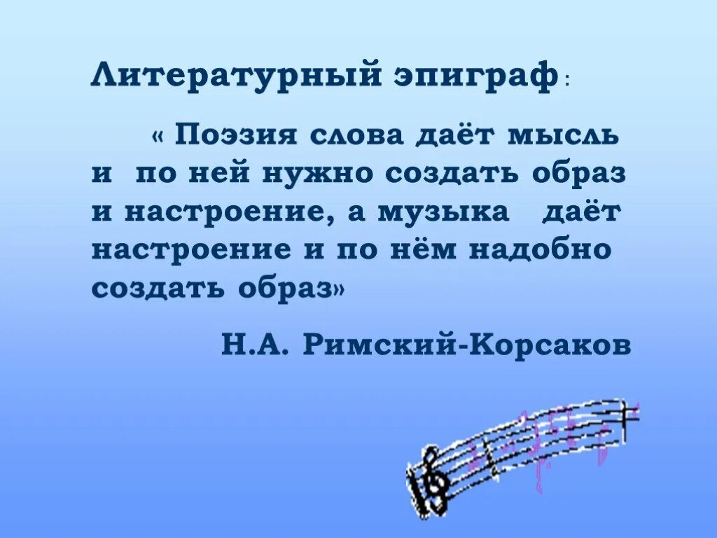 Песня семь недель. Эпиграф о Музыке. Эпиграф к музыкальному произведению. Эпиграфы к произведениям и стихам. Урок музыки 7 класс.