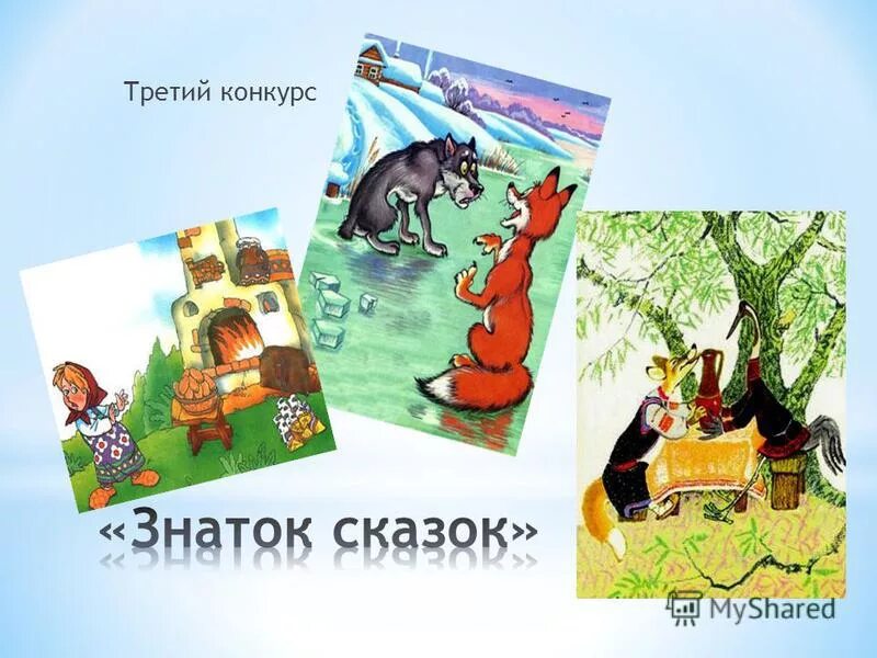 Конкурс третьим будешь