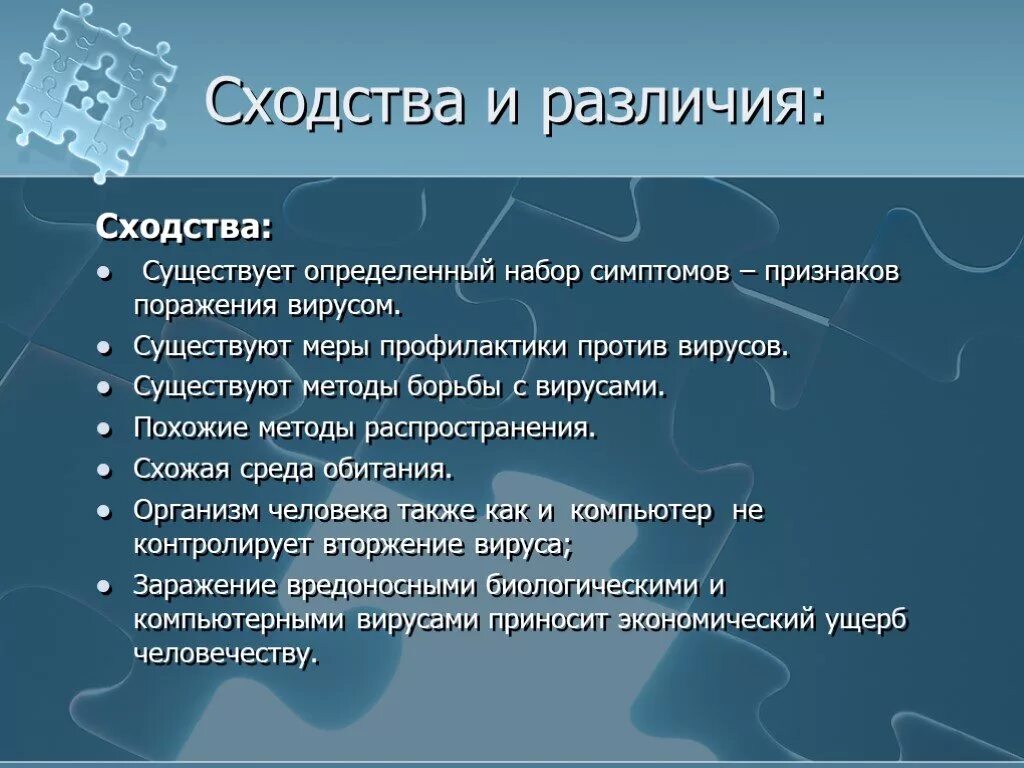 Схожести и различия. Сходства и различия компьютерных и биологических вирусов. Сходство компьютерных вирусов с биологическими. Сходства и различия человека и робота. Методы борьбы с компьютерными вирусами.