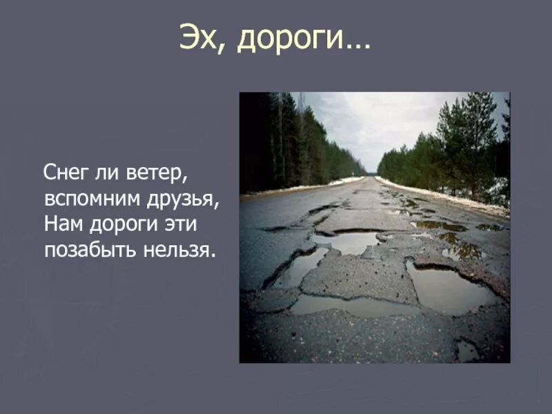 Снег ли ветер. Стих в дороге. четверостишье про дорогу. снег ли, ветер, - вспомнить, друзья!.. нам дороги эти позабыть нельзя.. дороги текст.