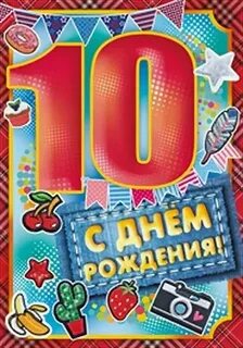 Музыка с днем рождения 10 лет