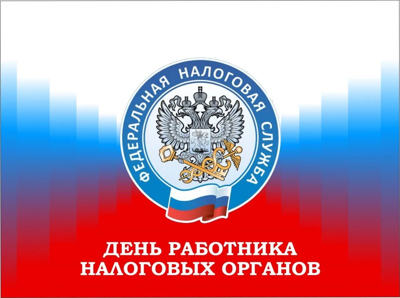21 день налогового работника. С днем налогового работника. с днем работника налоговых органов. с днем сотрудника налоговых органов. с днем работника налоговых органов 21 ноября.