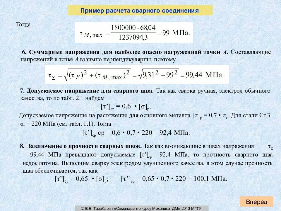 Проверить прочность сварного шва. Расчет прочности сварных точечных соединений. Расчетная прочность сварного соединения. Рассчитать прочность сварного стыка.