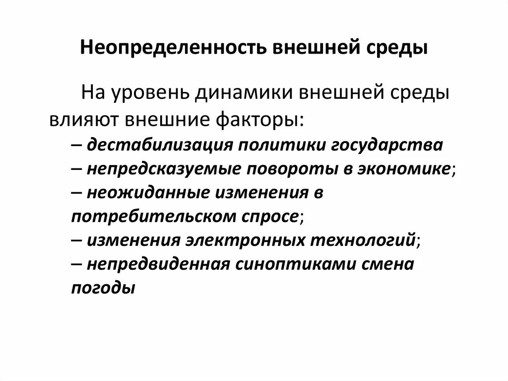 Неопределенность внешней среды организации. Уровент неопределённости внешней среды. Неопределенность внешней среды пример. Факторы неопределенности. Условия неопределенности в организации