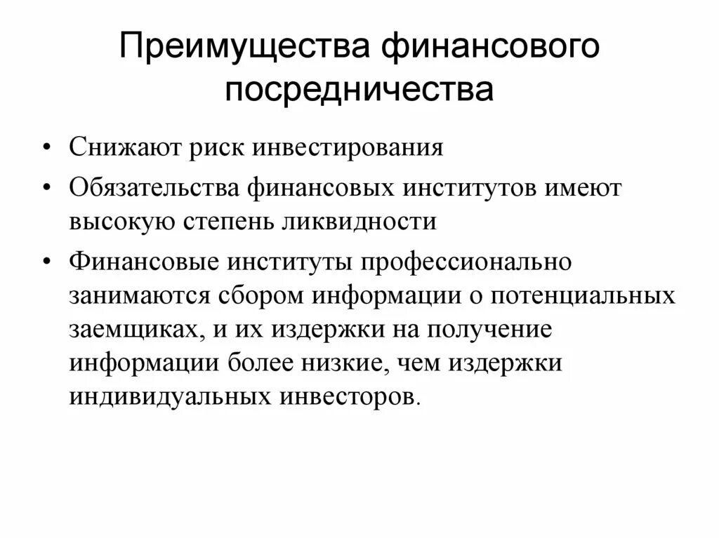 Финансовые преимущества. Преимущества финансовых посредников:. Финансовые институты посредники. Функции финансового посредничества. Финансовые институты риски