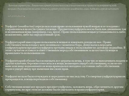 Узуфрукт и сервитут