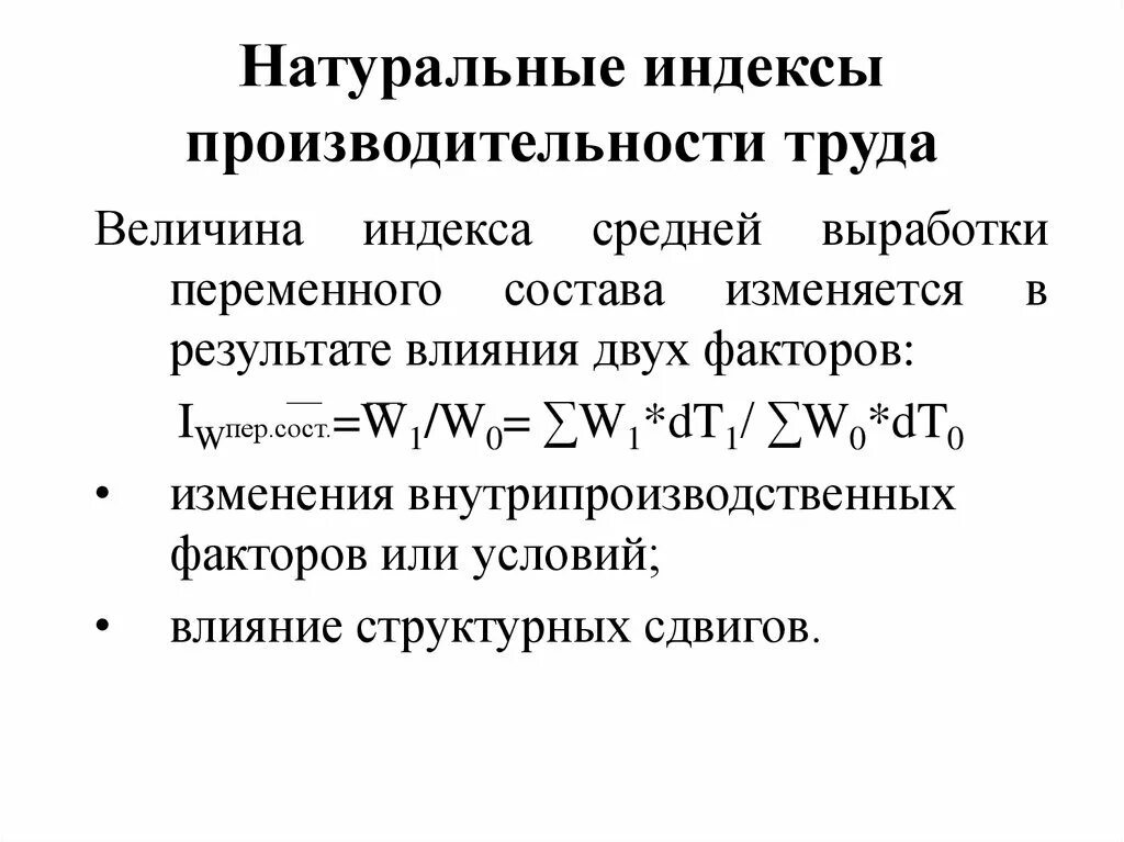 Натуральный индекс производительности труда. Натуральный метод подсчета индекса производительности труда. Трудовой индекс производительности труда переменного состава. Индекс средней выработки формула.