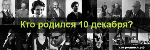 Знаменитости родившиеся 10 мая