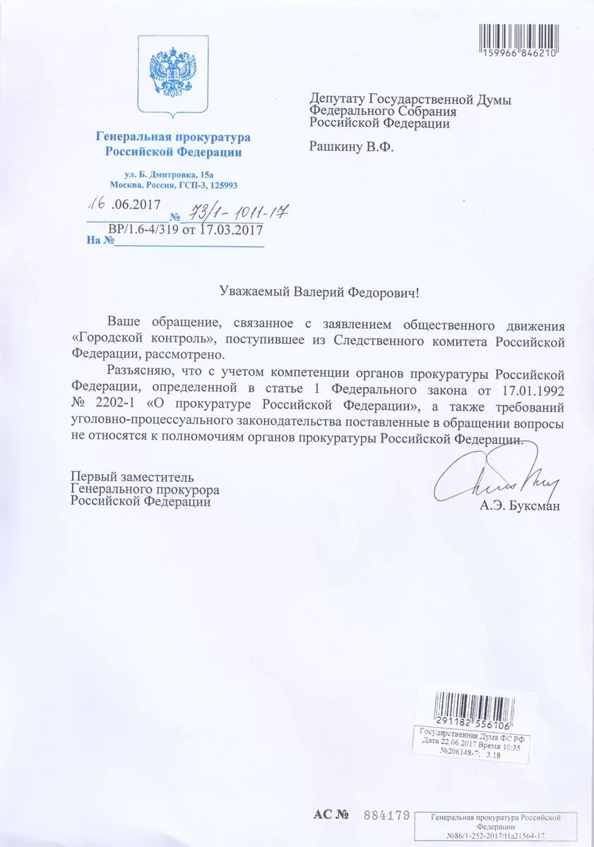 Обращение депутатов рф. Ответ на письменное обращение. Обращение депутата в прокуратуру. Ответ депутата государственной Думы на обращение. Обращение не относится к компетенции.