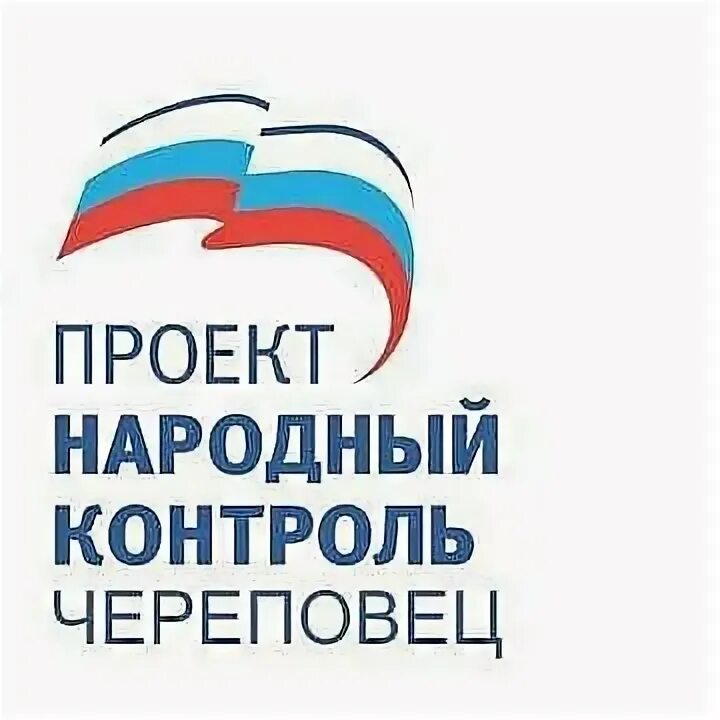 Телефон народного контроля. Проект народный контроль. Народный контроль логотип. Народный контроль Единая Россия. Логотип партийного проекта народный контроль.