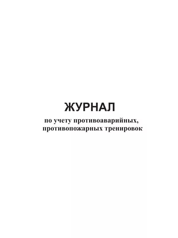 Журнал тревоги. Журнал учета тренировок по эвакуации при пожаре в ДОУ. Журнал учёта проведения тренировок по эвакуации при ЧС. Журнал тренировок по пожарной безопасности. Журнал по проведению тренировочной эвакуации пожарной безопасности.