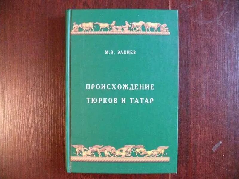 Сколько стоит на татарском. Закиев книга происхождение тюрков и татар. М З Закиев происхождение тюрков и татар. Происхождение тюркских народов. Книга о происхождении тюркских народов.