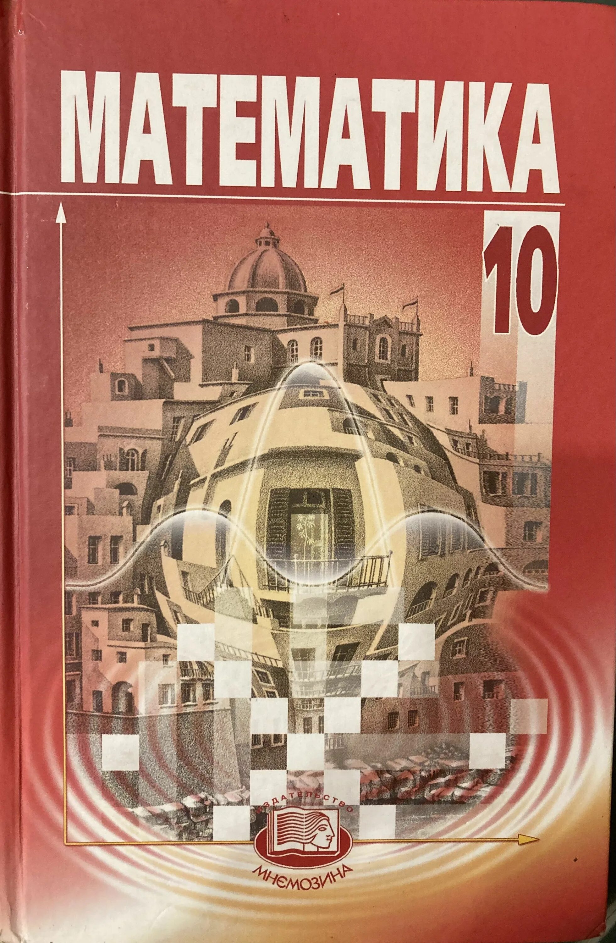 Математика 10 класс Мордкович Смирнова. Учебник по математике 10 класс Алгебра. 10-11 Класс Мордкович Смирнова базовый уровень. Математика 10 класс учебник. Учебник математика 10 никольский