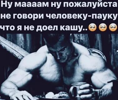 Человек паук не доел кашу
