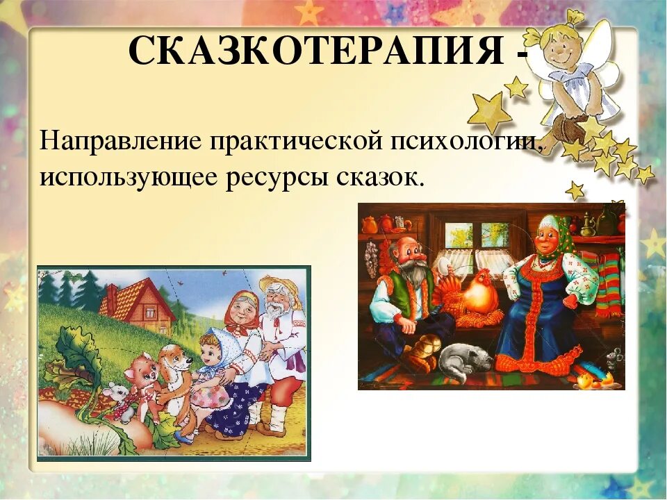 Занятие психолога сказка. Виды терапевтических сказок. Психологические сказки для детей. Сказкотерапия для детей дошкольного возраста. Сказкотерапия как средство развития речи детей дошкольного возраста.