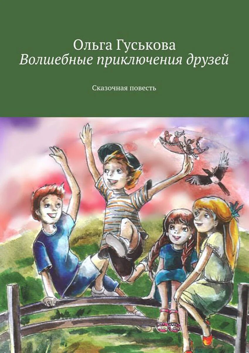 Волшебные приключения. Книги об приключениях Волшебная. Магические приключения. Приключения с друзьями. Книга сказочных приключений