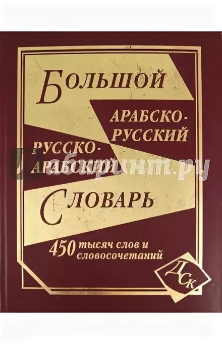 13 00 словом. Арабский словарь. Русско-арабский словарь. Арабско-русский словарь, русско-арабский словарь. Русско-арабский словарь Борисов.