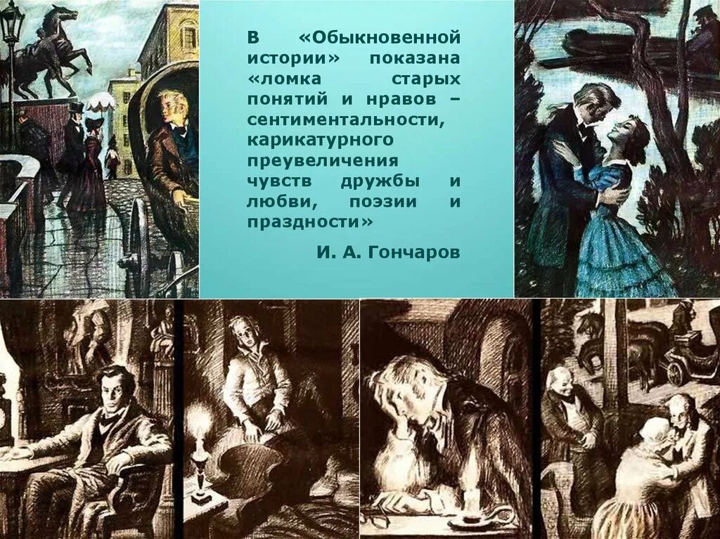 История обычной семьи глава 49. Обыкновенная история Гончаров иллюстрации. Обыкновенная история Гончаров. Гончаров обыкновенная история слайд. Обыкновенная история иллюстрации к роману.