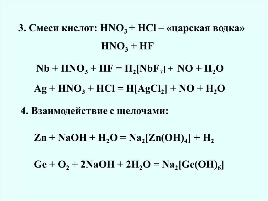 Hcl hf h2o. HF hno3. HCL+hno3. Si+hno3+HF ОВР. Hno3 + HF + h2o.