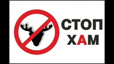 Быть хамом