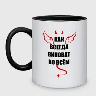 У плохого всегда виноват