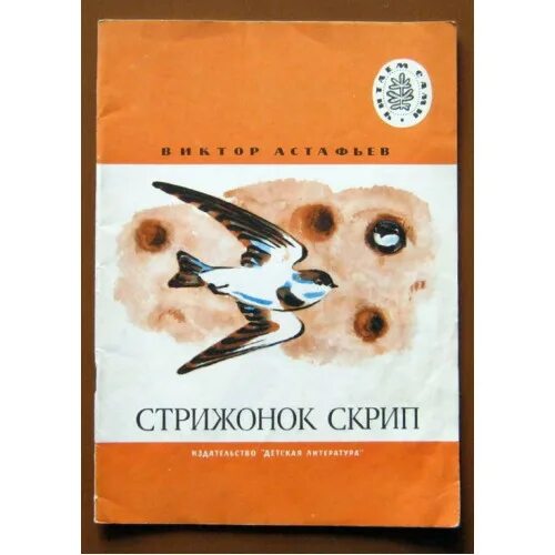 Стрижонок скрип читать текст. Книга Стрижонок. План в стрижонку скрипу Астафьев. Стрижонок скрип. Астафьев в. "Стрижонок скрип".