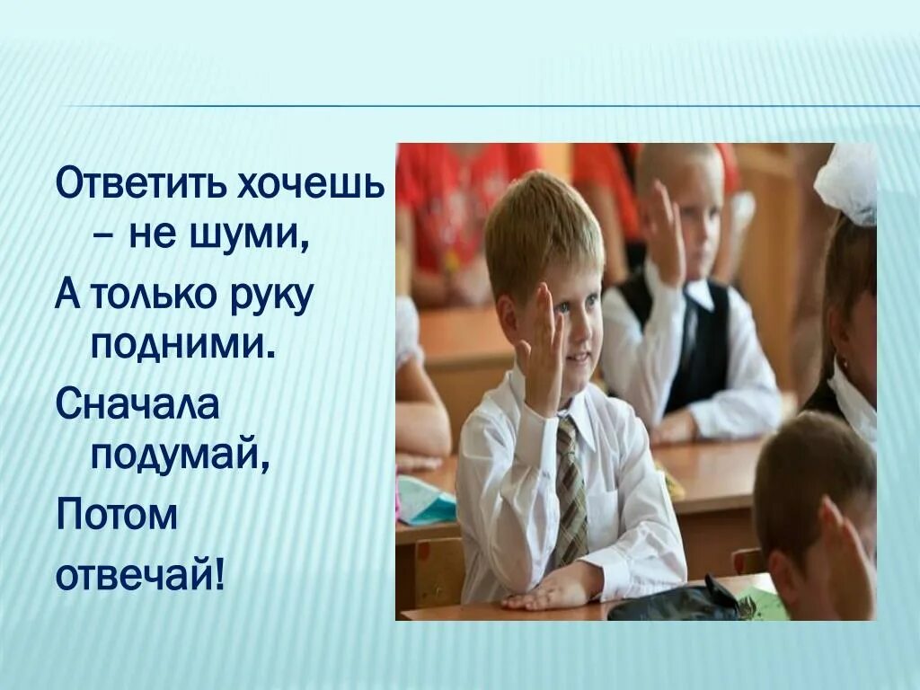 Ответить хочешь не шуми а только руку подними. Хочешь ответить подними руку. Сначала подумай потом. Сначала подумай потом отвечай. Давай подумаем сначала