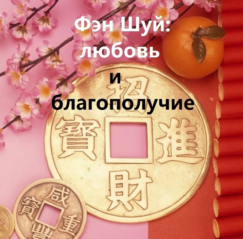 Фэн шуй на июнь 2025. Фен шуй. фен шуй любовь. привлечение любви по фен шуй. фэн шуй ритуал.