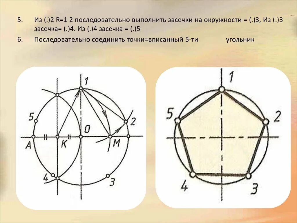 Круг делить на 5. Деление окружности черчение. Деление окружности на равные части черчение. Деление окружности на 5 частей. Деление окружности на 5 частей циркулем.