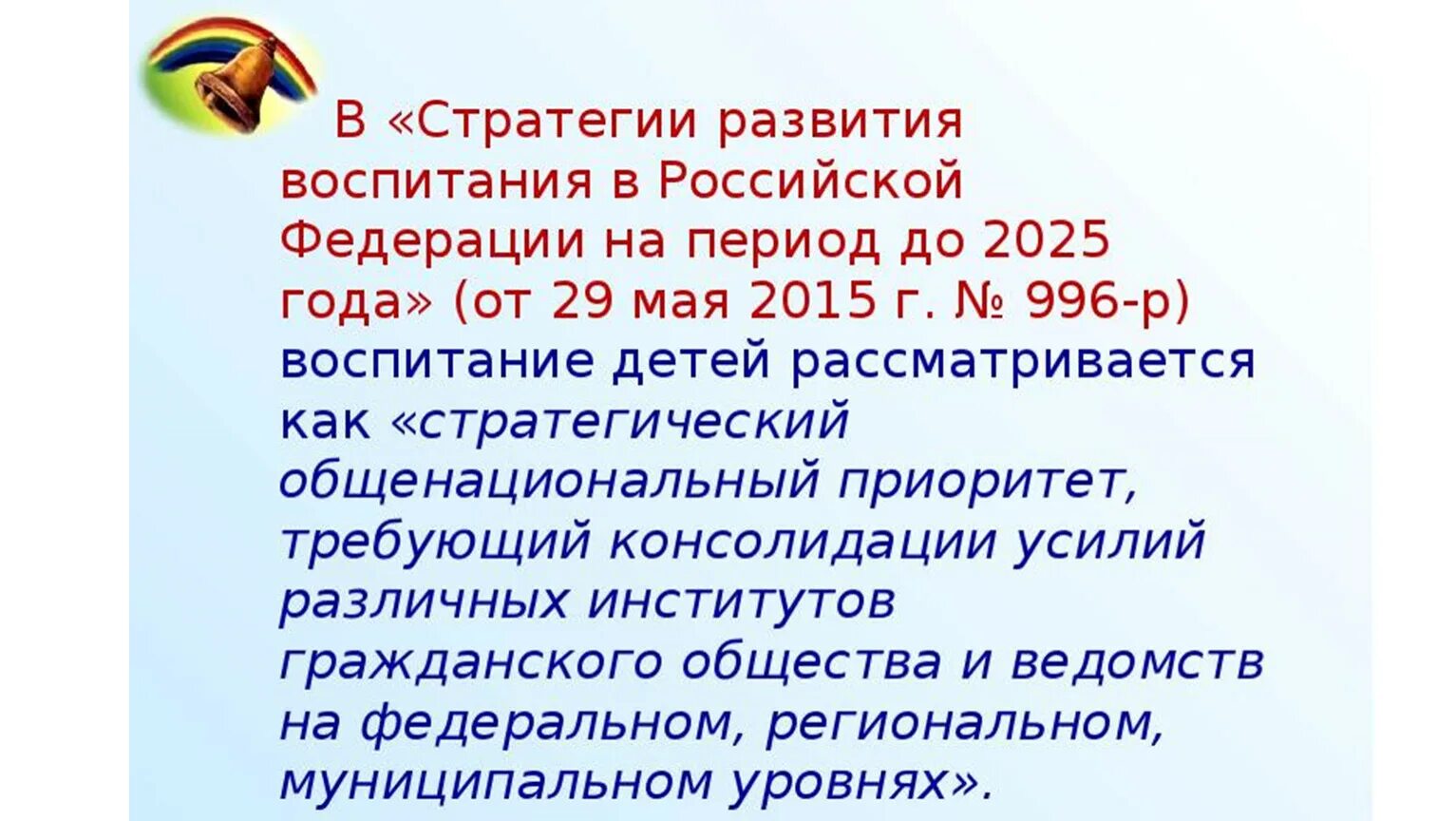 Стратегии воспитания ребенка. Стратегия развития воспитания в РФ. Стратегии воспитания детей. Стратегия развития воспитания в РФ на период до 2025 года. Стратегия развития воспитания в РФ на период 2025.