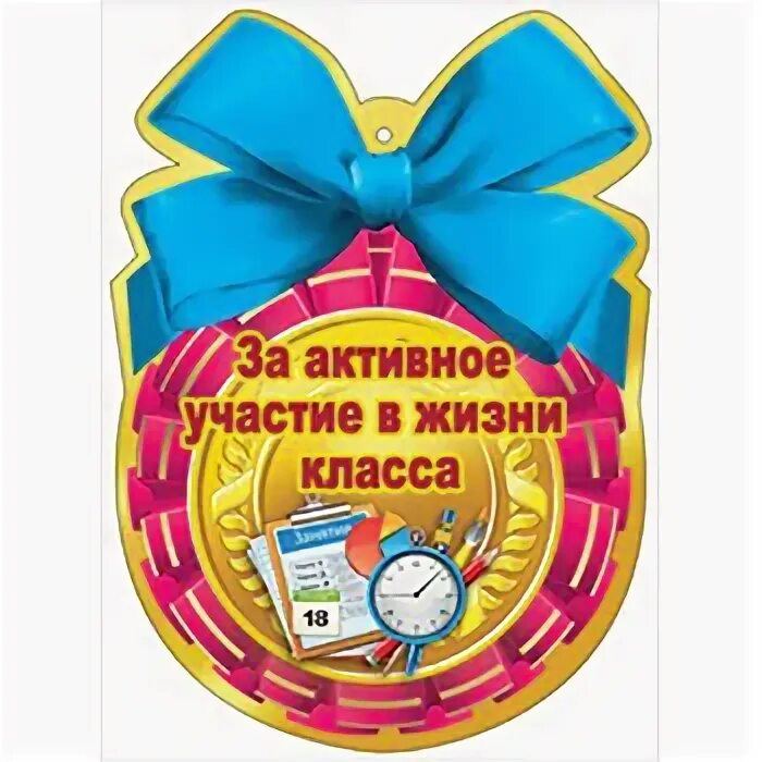 Значок за активное участие. Медаль за активное участие в спорте. Медаль за кативное участи. Медаль за активное участие в жизни класса. Медаль активной.