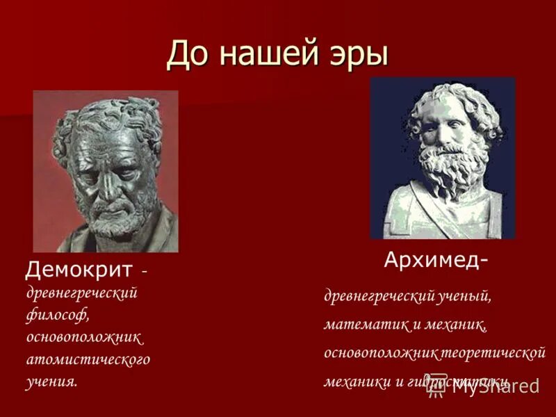 демокрит идеи. 500-440 до н. атом демокрита. 500-440 до н. демокрит (ок.