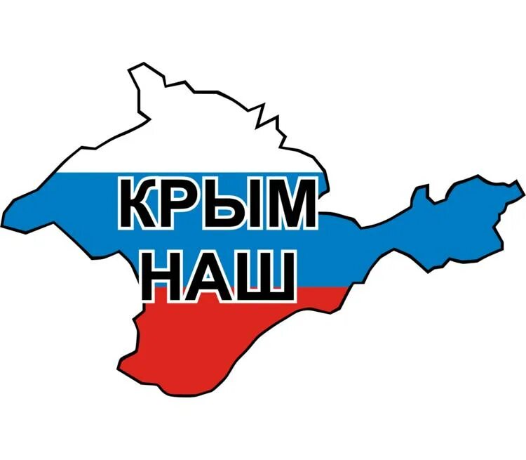 Слоган крыма. Крым наш. Стикер Крым наш. Надпись Крым наш. Крым наш картинки.