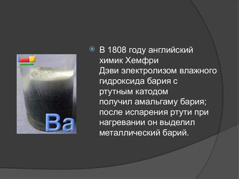 Барий с водой при комнатной температуре. Получение бария электролизом. Барий металлический. Получение металлического бария. Презентация химический элемент барий.