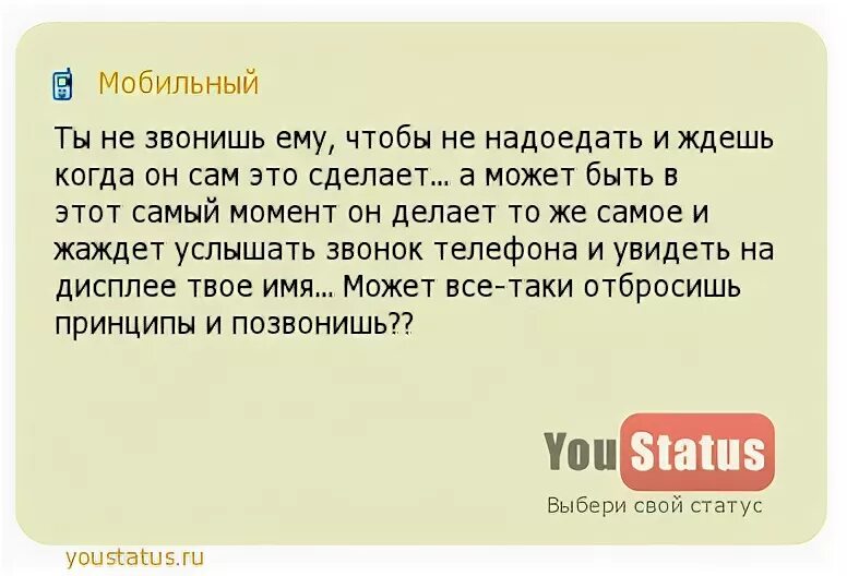 Статус чтобы он понял что нужно позвонить. Если он сказал , что сам будет звонить. Если ты постоянно думаешь о человеке что это значит. Знакомые цитаты. Буду чаще это делать