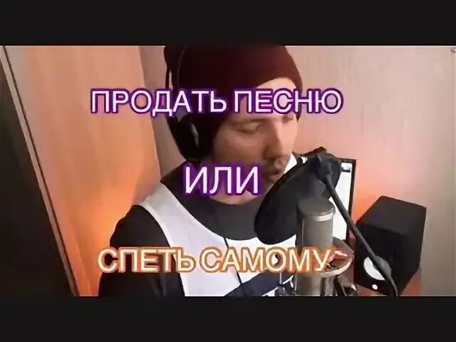 Спой сам песню