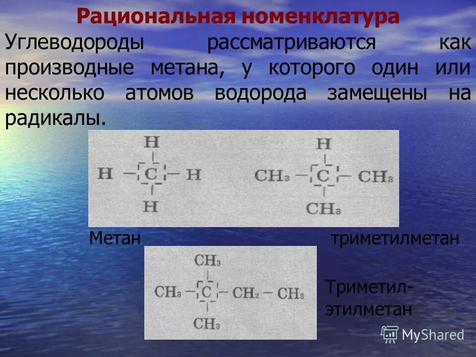 Атомов водорода в метане. Рациональная номенклатура. Рациональная номенклатура в химии. Рациональная номенклатура углеводородов. Рациональная номенклатура это как.
