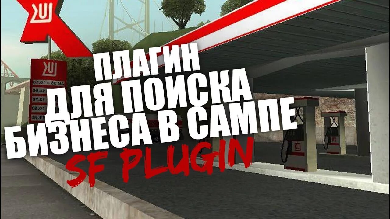 Плагины самп. Чекер домов аризона рп. sf плагин. чекер слетаешего имущества самп. магазин игрушек сф самп.