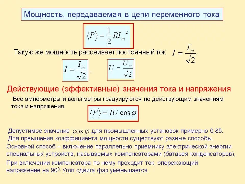 Как определить мощности в цепи переменного тока. Мощность в цепи переменного тока формула. Формула расчета мощности переменного тока. Мощность переменного тока формула. Что значит максимальная мощность