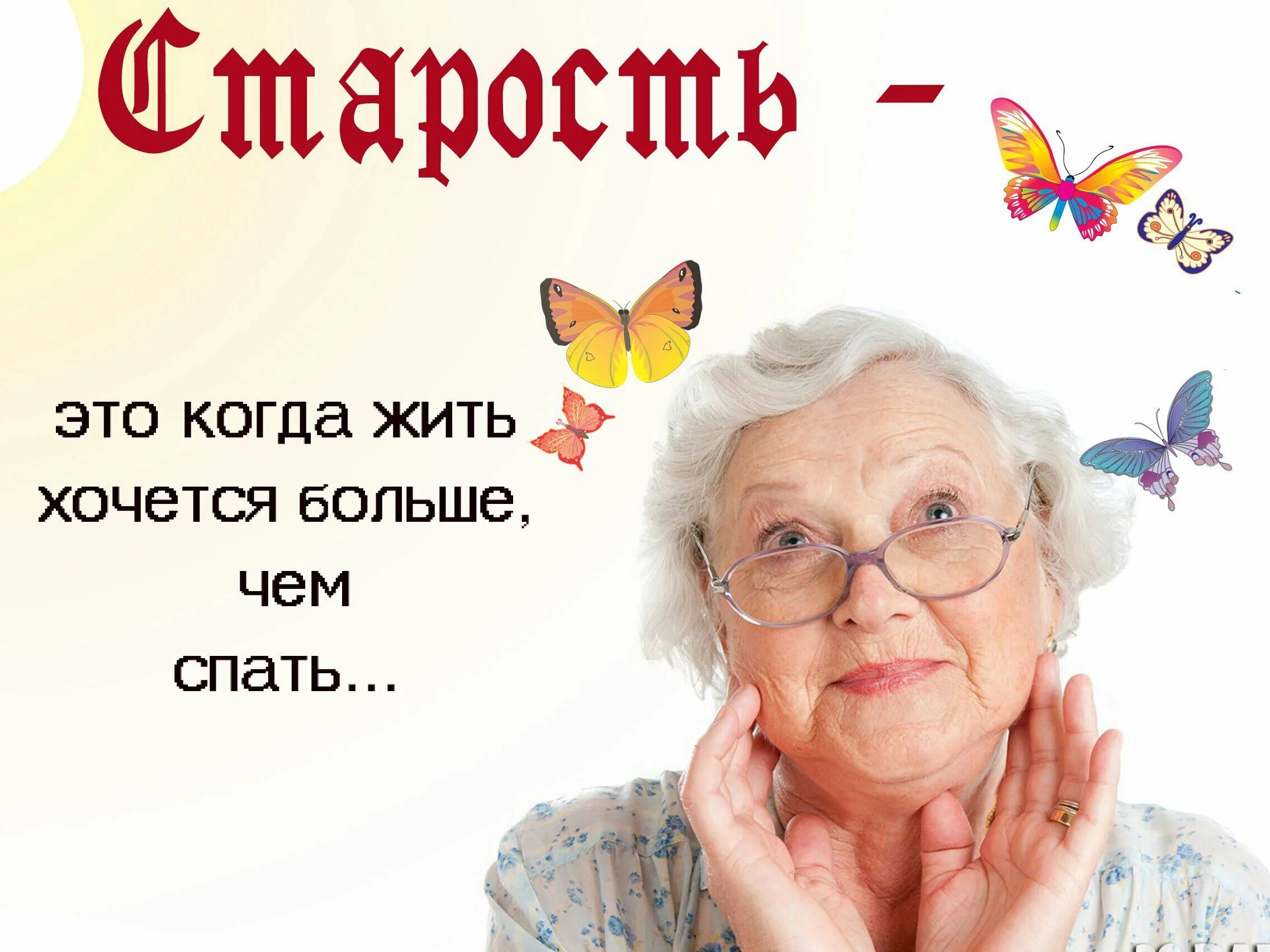 Картинки с надписью про возраст