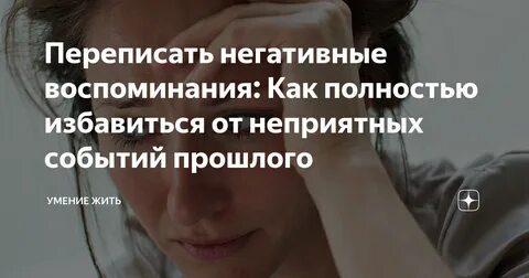 Негативные воспоминания