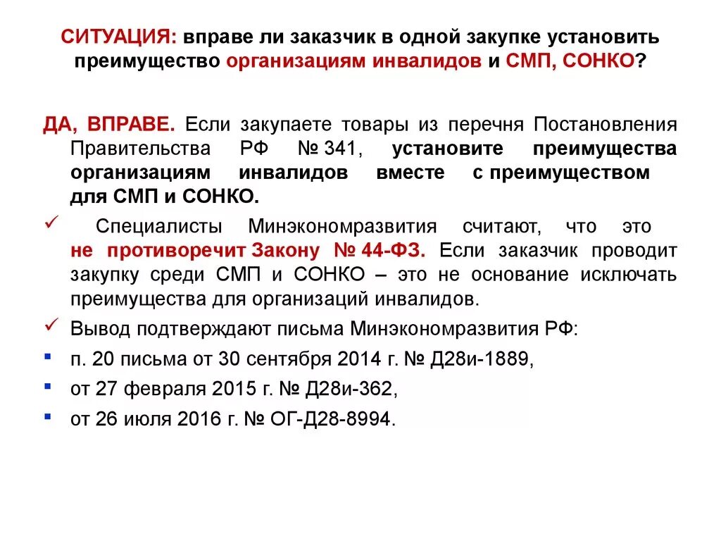 Контракт с организациями инвалидов. Преимущество организации инвалидов 44 ФЗ. Преимущества организациям инвалидов по 44 ФЗ. Инвалиды в 44 ФЗ. Преимущества инвалидам.