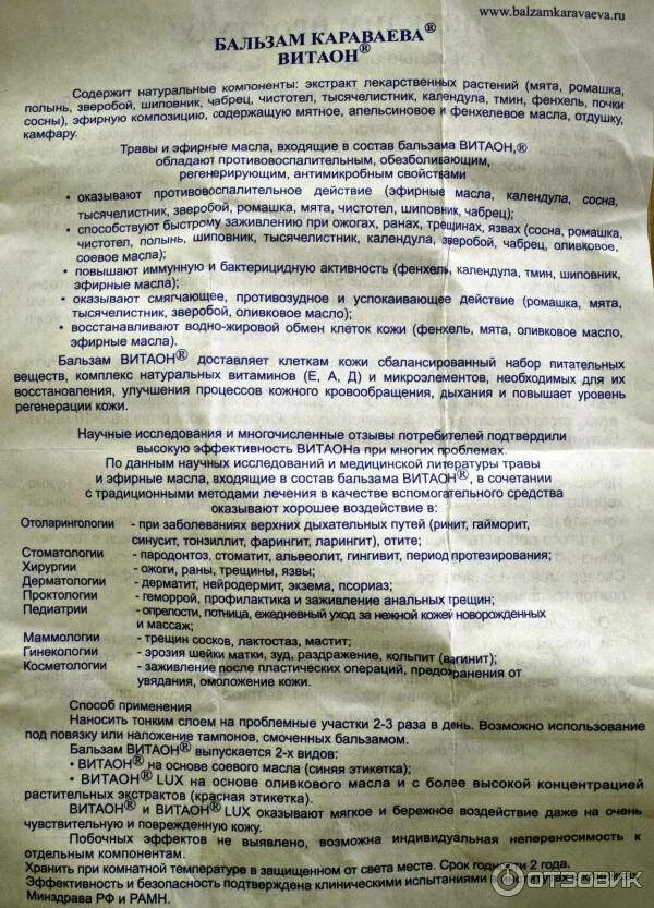 Бальзам караваева инструкция. Бальзам витаон отзывы инструкция. Витаон для полости рта инструкция. Мазь караваева витаон инструкция. Витаон бальзам капли в нос.
