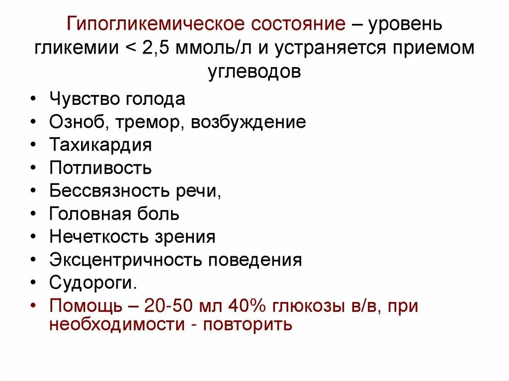 Диабет карта вызова. Гипогликемическое состояние. Основные симптомы гипогликемического состояния. Для гипогликемического состояния не характерно:. Гипогликемические состояния виды.