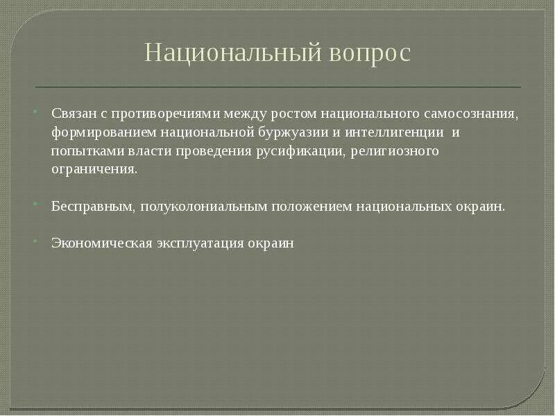 Национальный вопрос. Национальные противоречия. Противоречия в национальном вопросе. Национальный вопрос в России в начале 20.