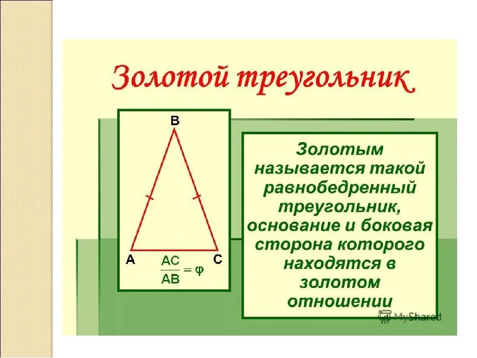 Золотое сечение пропорции треугольника. Планировка по Золотому сечению. Золотое сечение пропорции в дизайне. Золотой треугольник соотношение сторон.